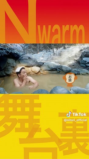 ニトリのNウォームCMの裏側大公開！
