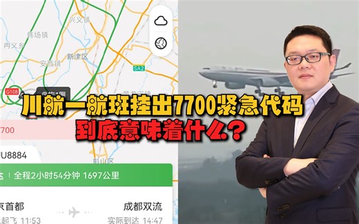 突发情况？川航一航班挂出7700紧急代码，到底意味着什么？