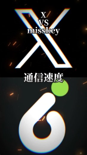 SNS比較 X🆚misskey #強さ比べ#比較