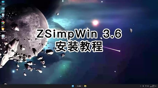 玩转ZSimpWin 3.6，轻松开启ZSimpWin 3.6安装学习