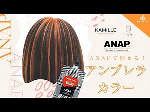 アンブレラカラーを作ろう！【seen×ANAP/縦長動画】