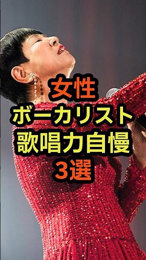 歌唱力自慢の日本人アーティスト 歌が上手い伝説の女性ボーカル3選 #音楽 #雑学 #歌 #歌手 #発声