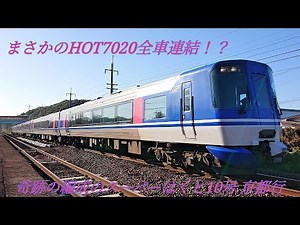 【HOT7020全車連結！！】スーパーはくと10号京都行き（末恒駅）