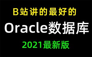 B站讲的最好的oracle数据库教程全集（2021最新版）从入门到精通 数据库实战精讲 错过必后悔（附配套资料-两天掌握oracle）