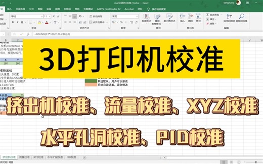 3D打印机校准 挤出机校准、流量校准、XYZ校准、水平孔洞校准、PID校准