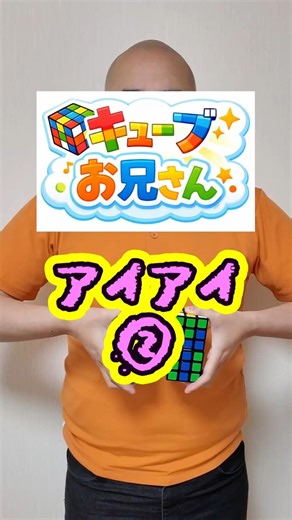【21】アイアイ② #ルービックキューブ #コント #キューブお兄さん