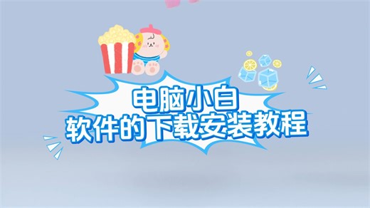电脑小白必看！3 分钟学会正确下载安装软件｜避坑指南