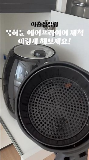 바스켓 에어프라이어 세척법#이층집살림