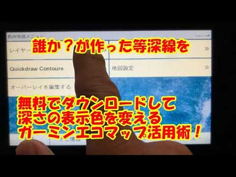 ガーミン魚探活用 無料等深線をダウンロードする。