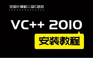 VC  2010安装教程