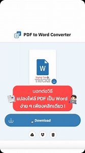 บอกต่อวิธีแปลงไฟล์ PDF เป็น Word ง่ายๆ เพียงคลิกเดียว 🧑🏻‍💻📑 . 1️⃣ เข้าเว็บไซต์ > freepdfconvert.com 2️⃣ กดเลือกไฟล์ PDF ที่ต้องการ 3️⃣ กดเลือก แปลงเป็นไฟล์ Word 4️⃣ กดดาวน์โหลดไฟล์ได้เลย . #DigitalTips #DigitalTipsAcademy #การตลาดออนไลน์ #SME #ผู้ประกอบการ #เจ้าของธุรกิจ #DigitalSME #การตลาดดิจิทัล #PDFTOWORD #TipsandTricks #DigitalTipsMedia #DigitalTipsNews#DigitalTipsNews | Digital Tips Academy