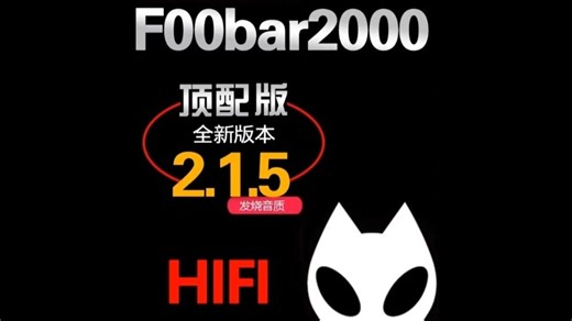 foobar2.1.5版本顶级音乐软件，安装包内置各种高级插件 没有美化皮肤 foobar2000顶配版无损音乐播放器发烧友电脑HIFI SACD D