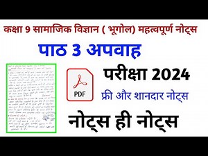 कक्षा 9 भूगोल पाठ 3 अपवाह / Class 9 Social Science Geography Chapter 3 Notes 2024