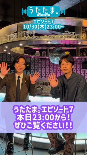 うたたま。【公式】 on Instagram: ". /／ #河合郁人 MCの音楽トークバラエティ#うたたま。 エピソード7は本日23:00放送・配信📣 \＼ ゲストは #中丸雄一 💜✨ MC・河合郁人 が 中丸雄一の歴史をたっぷり深掘り🔍 ボイパ披露や即興似顔絵スケッチなど、 ここでしか見られない中丸雄一が盛りだくさん！ 詳しい視聴方法は @utatamaofficial プロフTOPより 番組公式サイトをご確認ください📝 お見逃しなく👀 ✐☡------------------------------- 『うたたま。』 🗓️エピソード7：10/30（木）23:00～ 📺放送チャンネル：TBSチャンネル１ #スカパー #TBSチャンネル1"