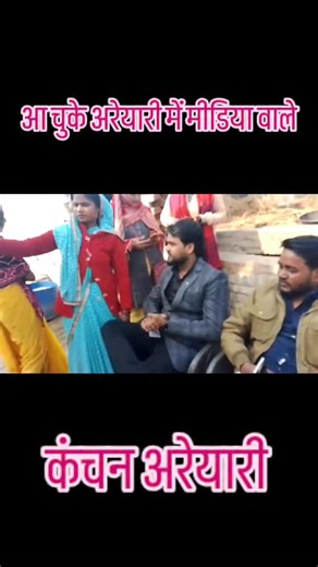 Kanchan Ariyari on Instagram: "कंचन अरेयारी आ चुके मीडिया वाले"