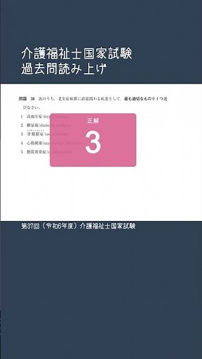 [Question 38] Past questions from the 37th National Examination for Certified Care Workers #shorts