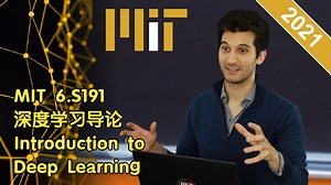 MIT 6.S191 2021 深度学习导论 Introduction to Deep Learning 麻省理工 | CC字幕