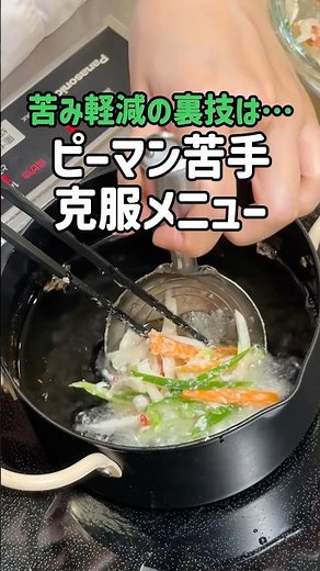 【苦手克服】ピーマンがサクサクで激うま！海鮮かき揚げ🦐裏技で苦みオフ✨#ピーマン #かき揚げ #しらす #揚げ物レシピ #保育園給食