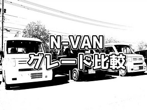 【仕事？アウトドア？】ホンダN-VANのグレードの違いを比較！おすすめのグレードは？ | ブログ｜カーボ・軽未使用車専門店｜軽自動車買うなら福井最大級300台在庫