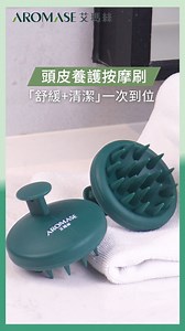 AROMASE養護頭皮按摩刷 讓洗髮養護三步驟多一位小幫手💪🏻 不管是乾髮按摩，還是濕髮清潔 頭皮養護按摩刷都能成為你居家頭皮養護的好夥伴 從今天起，讓你在家就能享受沙龍級頭皮養護SPA 官網消費滿額就送頭皮養護按摩刷好禮組 ▸ https://aromase.pse.is/6nthlk 🎁艾瑪絲喚醒頭皮自然生機 #頭皮養護按摩刷 #頭皮刷 #按摩刷 #滿額贈 #官網活動 #AROMASE艾瑪絲 #頭皮清潔 #頭皮護理 | Aromase艾瑪絲 頭皮療癒永續品牌