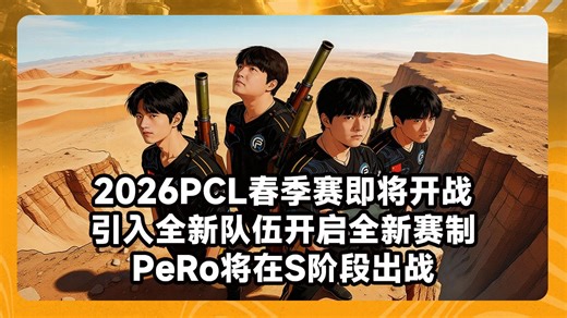 PCL春季赛引入全新队伍开启全新赛制4月7日开战，PeRo将在S阶段出战