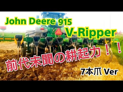 ジョンディア V-リッパー 7本爪 ver . John Deere 915 V-Ripper 7 shank.