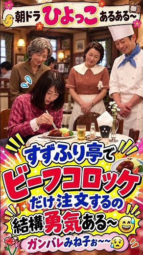 【朝ドラひよっこあるある】すずふり亭でビーコロだけ注文するの、結構勇気ある〜😅