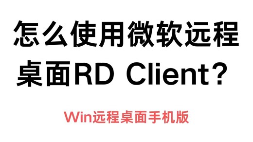 怎么使用微软远程桌面RD Client？