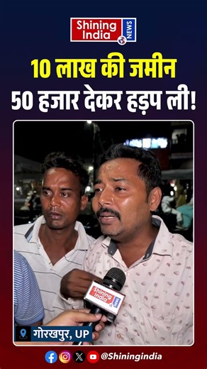 10 लाख की जमीन, 50 हजार देकर हड़प ली! | Shining India |