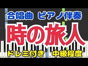【楽譜が読めなくても弾ける】合唱曲『時の旅人』ピアノ伴奏 簡単ゆっくりピアノ ドレミ付き 中級程度