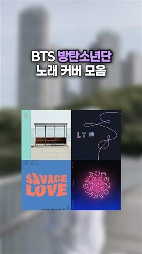 #방탄소년단 커버 모음 💿