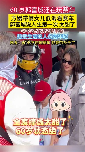 #60岁郭富城还在玩赛车#方媛带俩女儿低调看赛车#郭富城 说人生第一次太甜了60岁还在挑战新事物热爱生活的人永远年轻网友：60岁还在玩赛车 我都带孙子了#香港明星