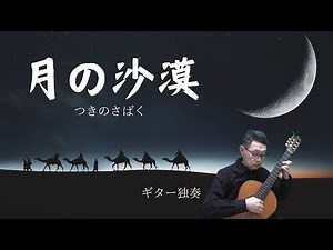 「月の沙漠（佐々木 すぐる）」ギター独奏 Tsuki no sabaku guitar solo