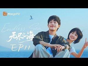 FULL【无尽之海 Endless Sea】EP11 终于放下心底的执念，两人慢慢靠近的心…… | 姜之南 张炯敏