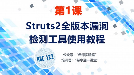 Java安全1：Struts2全版本漏洞检测工具的基本使用 第1课