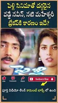 పెళ్లి సినిమాతో దగ్గరైన వడ్డే నవీన్, నటి మహేశ్వరీ బ్రేకప్ కి కారణం ఇదే!