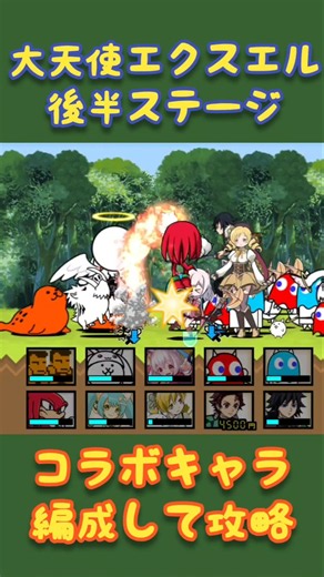 【にゃんこ大戦争】大天使エクスエル後半ステージ⭐️ 『祝福Lv.15』