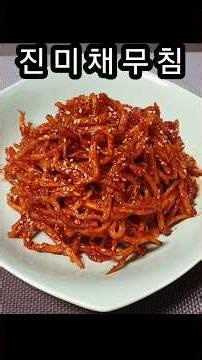 아하! 진미채무침은 이렇게해야 맛있네~~#진미채무침 #오징어채무침#진미채고추장무침