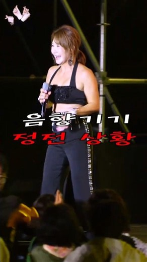 음향사고!! 서지오 공연 중 갑자기 정전