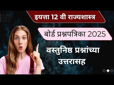12th Political Science Board Question Paper 2025 Solution |12वी राज्यशास्त्र बोर्ड प्रश्नपत्रिका2025