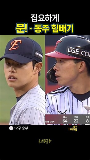 문! - 동주 힘빼기👀문성주-문동주 12구 승부(lg트윈스 vs 한화이글스 2026-0421)