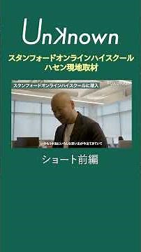 【ショート前編】スタンフォード・オンライン・ハイスクール」とは？