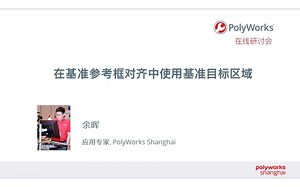 PolyWorks在线研讨会 -- 在基准参考框对齐中使用基准目标区域