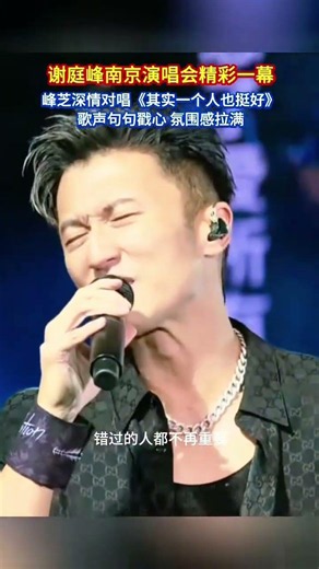 #其實一個人也挺好#謝霆鋒南京演唱會#謝霆鋒張栢芝