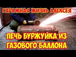 Печь буржуйка из газового баллона