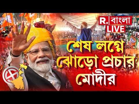 দ্বিতীয় দফা ভোটের আগে শেষ লগ্নে ঝোড়ো প্রচার বিজেপির। ব‍্যারাকপুরের ৭ প্রার্থীর হয়ে প্রচার মোদীর