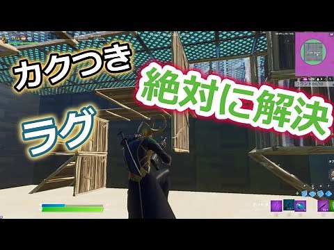【完全保存版】フォートナイトのカクツキの原因解決動画！全ての原因を紹介しています。APEXなどのオンラインゲームやFPS系ゲームでもおすすめな方法です。カクつきやラグの対策動画