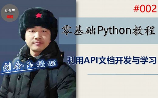 零基础Python教程002期 利用API文档开发与学习