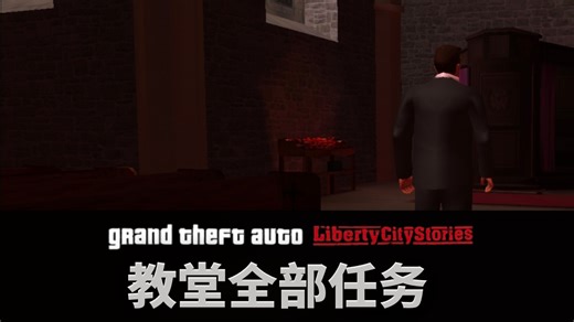 GTA LCS （自由城物语） 整合集 教堂全部任务