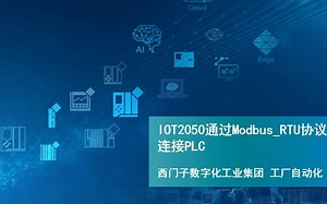西门子 SIMATIC IOT2050 使用Modbus_RTU协议连接PLC